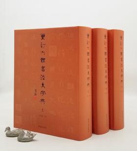 《重订六体书法大字典》，全三册，精装，16开，田其湜著，荣宝斋出版社2018年一版一印，3014页，重达7公斤，定价698元，售价228元。