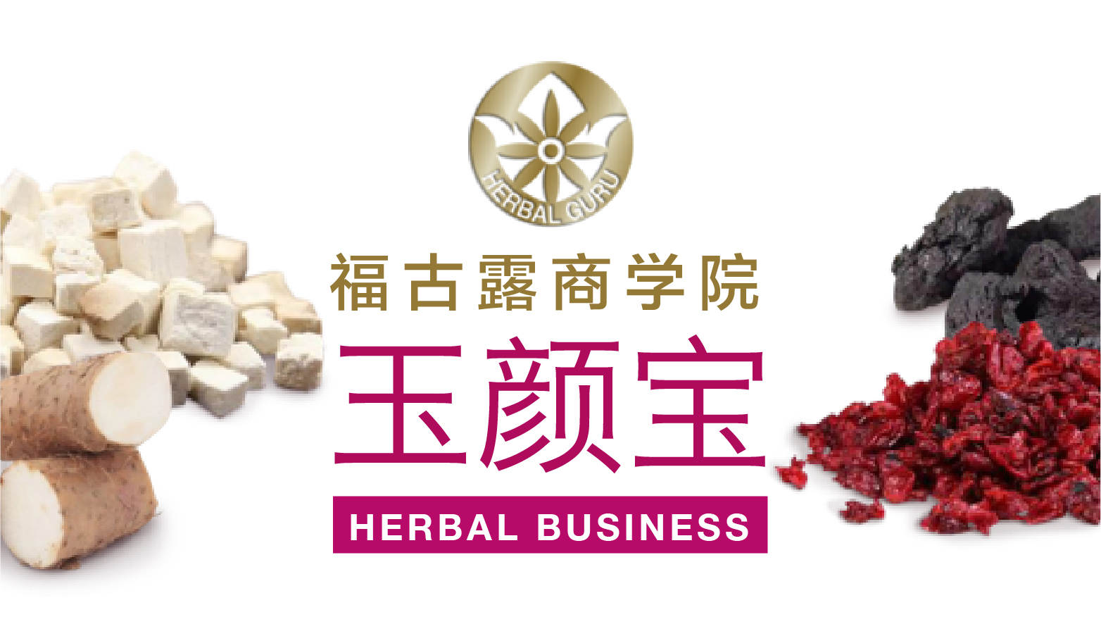 福古露商学院之玉颜宝