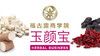 福古露商学院之玉颜宝 商品缩略图0