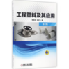 工程塑料及其应用(第2版) 商品缩略图0