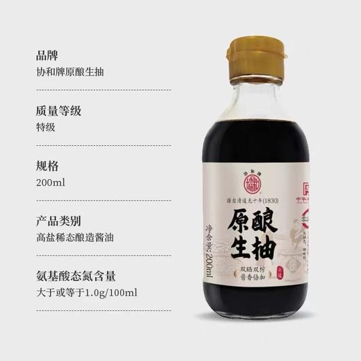 「匠造出品 传承经典」协和牌头道母子酱油/原酿生抽 200ml/瓶 地道浓郁 醇香纯正 商品图5