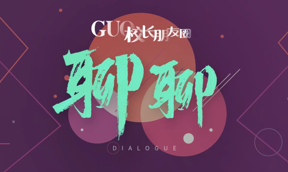GUO校长朋友圈·聊聊