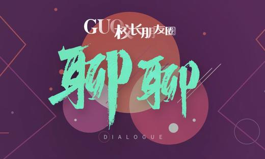 GUO校长朋友圈·聊聊 商品图0