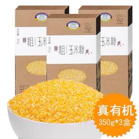 有机玉米糁350g*3盒新货五谷杂粮粗粮真空装新鲜早餐粥