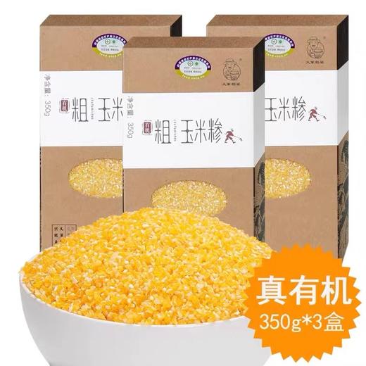 有机玉米糁350g*3盒新货五谷杂粮粗粮真空装新鲜早餐粥 商品图0