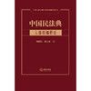 中国民法典·人格权编释论  杨振宏 张小余著   商品缩略图1