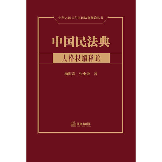 中国民法典·人格权编释论  杨振宏 张小余著   商品图1