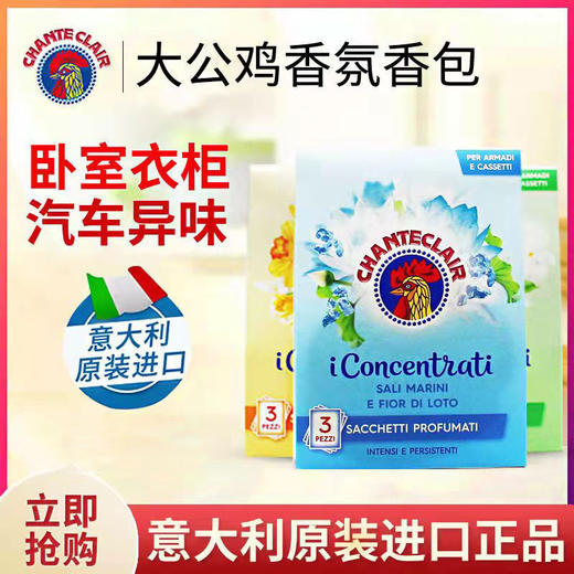 【中欧班列精选2袋】意大利香包 原装进口大公鸡管家水仙花香/白麝香/海盐莲花香衣柜除潮香包36g OC 商品图0