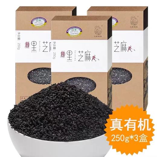 义箪稻粱有机黑芝麻250g*3盒东北五谷杂粮生芝麻糊新鲜粗粮原料 商品图0