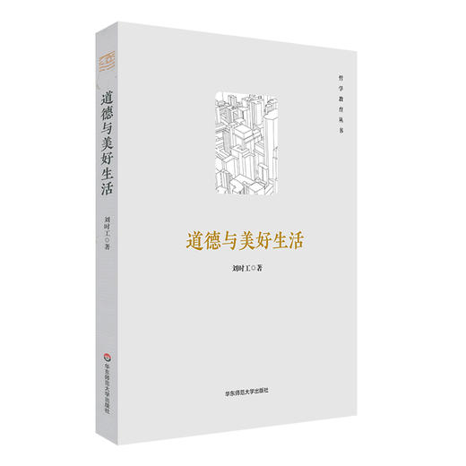道德与美好生活 哲学教育丛书 德性与幸福 伦理学 人应该如何生活 商品图0