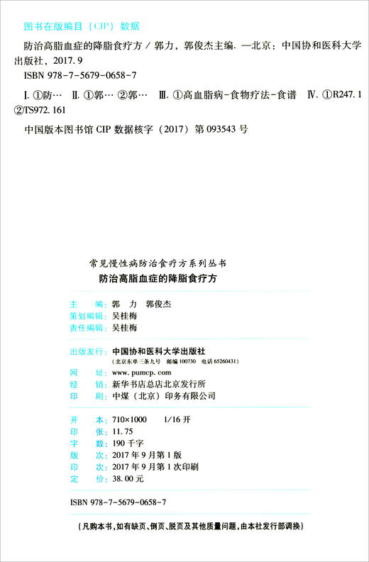 (仓发) 常见慢性病防治食疗方系列丛书：防治高脂血症的降脂食疗方/中国协和医科大学出版社/9787567906587 商品图1