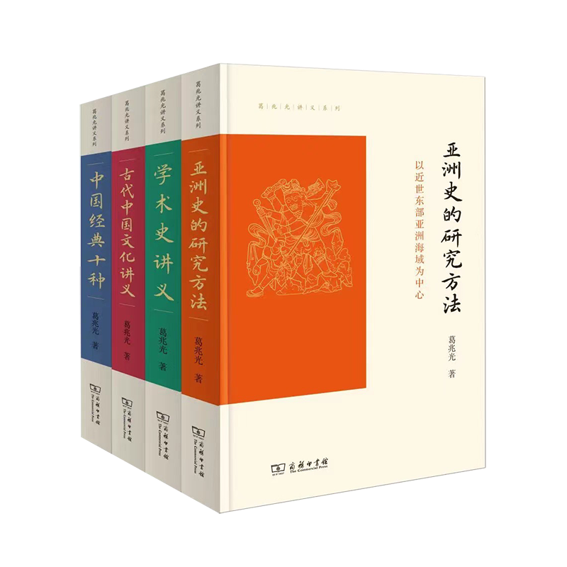 葛兆光讲义系列（4本套装）