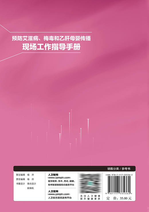 预防艾滋病、梅du和乙肝母婴传播现场工作指导手册 9787117335362  2022年10月参考书 商品图2