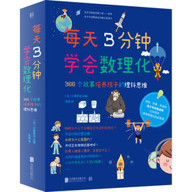 (仓发) 每天3分钟学会数理化：366个故事培养孩子的理科思维 超级演说家冠军刘媛媛推荐/北京联合出版公司/[日]小森荣治/9787559641571