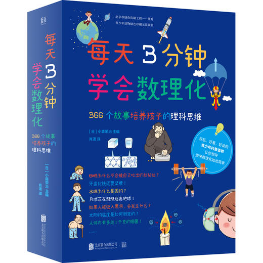 (仓发) 每天3分钟学会数理化：366个故事培养孩子的理科思维 超级演说家冠军刘媛媛推荐/北京联合出版公司/[日]小森荣治/9787559641571 商品图0