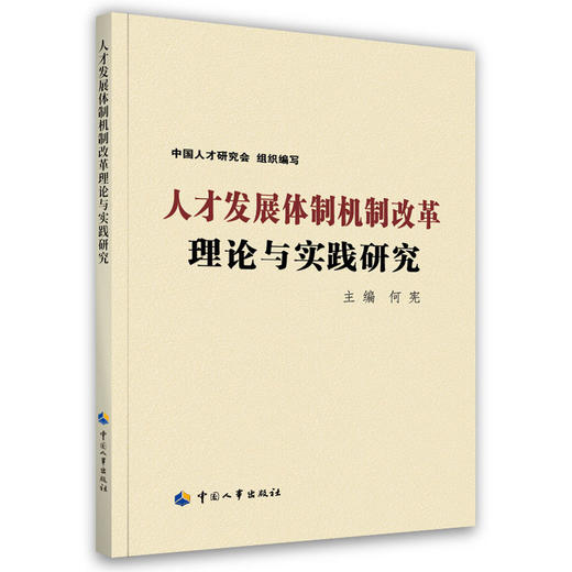 人才发展体制机制改革理论与实践研究 商品图0