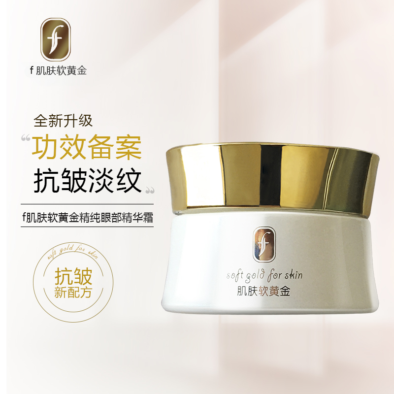 f肌肤软黄金精纯眼部精华霜30g
