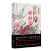 (仓发) 东野圭吾：危险的维纳斯/北京联合出版公司/[日]东野圭吾/9787559623287 商品缩略图0