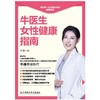 牛医生女性健康指南 商品缩略图2