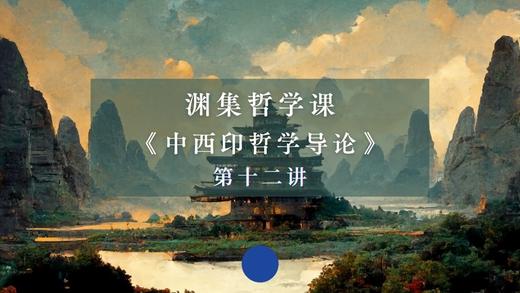 第十二讲：先秦真知观（上） 商品图0