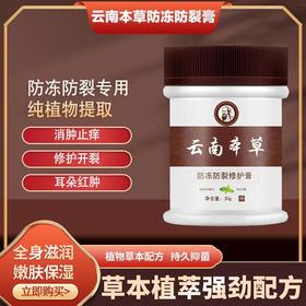 【买1送2！云南本草防冻防裂修复膏】滋养保湿修复干裂，富含维生素保湿补水强韧肌肤，多种中药成分全身体滋润面霜护手霜护足霜乳30g/瓶中老年