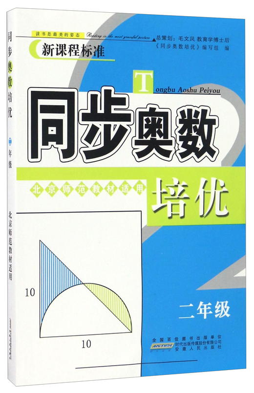 (仓发) 同步奥数培优（二年级 北京师范教材适用 新课程标准）/安徽人民出版社/9787212092467 商品图0