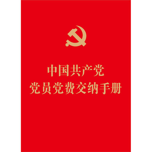 2022年最新版  中国共产党党员党费交纳手册（64开烫金版）（含审议通过的《中国共产党章程》党员义务、权利相关内容） 商品图5