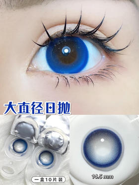 【大直径日抛】小海蓝·Narscolor丨14.5mm（日抛/10片装）