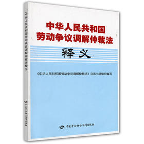 中华人民共和国劳动争议调解仲裁法释义