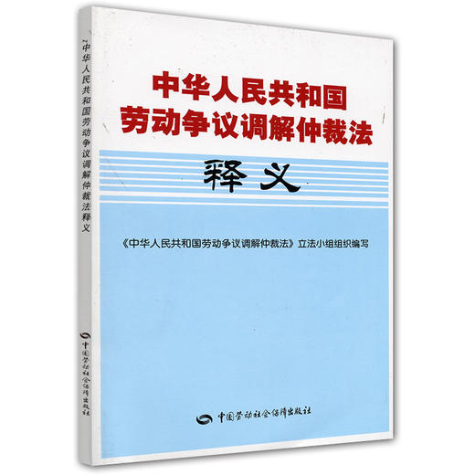 中华人民共和国劳动争议调解仲裁法释义 商品图0