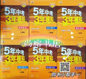 5年中考3年模拟九年级下册练习册