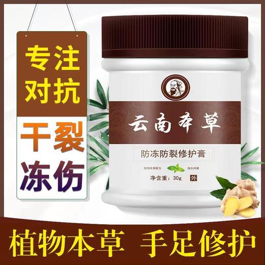 【买1送2！云南本草防冻防裂修复膏】滋养保湿修复干裂，富含维生素保湿补水强韧肌肤，多种中药成分全身体滋润面霜护手霜护足霜乳30g/瓶中老年 商品图1