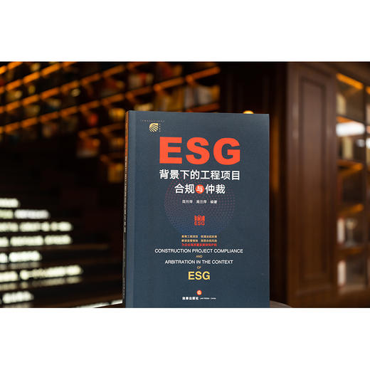 ESG背景下的工程项目合规与仲裁	周月萍 周兰萍编著 商品图1