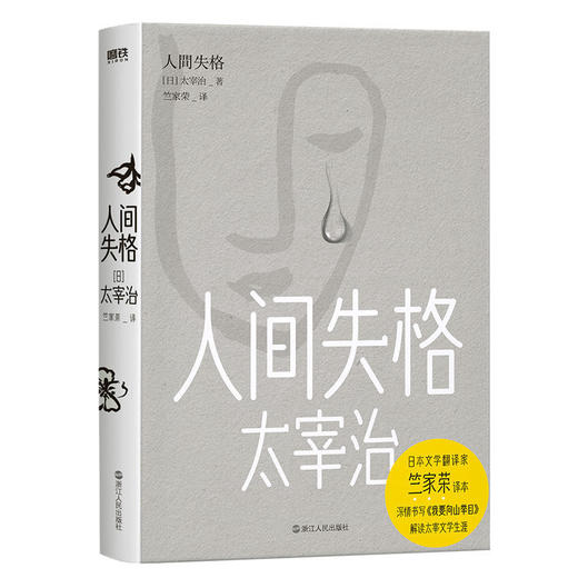 人间失格 知名翻译家竺家荣权威译本日本文学 商品图1