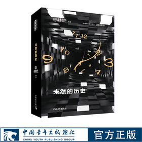 未然的历史 中篇科幻小说作品集 未来事务管理局/青年文摘编