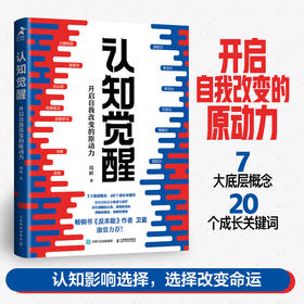 认知觉醒 开启自我改变的原动力 元认知 深度改变 思维 刻意练习 格局 养成自律 经管励志书 励志书籍