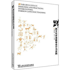 跨文化外语教学设计与实践