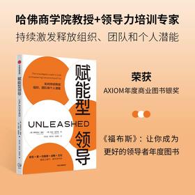 赋能型领导 荣获美国AXIOM年度商业图书银奖 弗朗西丝弗赖 著《福布斯》推荐 指导领导者如何持续释放组织团队个人潜能 中信出版