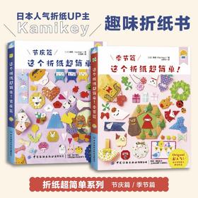 这个折纸超简单！季节篇+节庆篇（全2册）