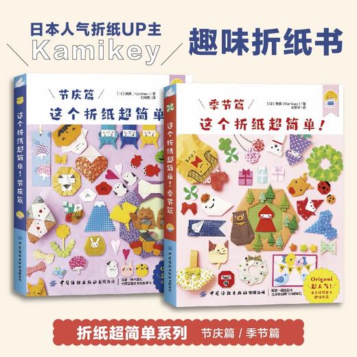 这个折纸超简单！季节篇+节庆篇（全2册） 商品图0
