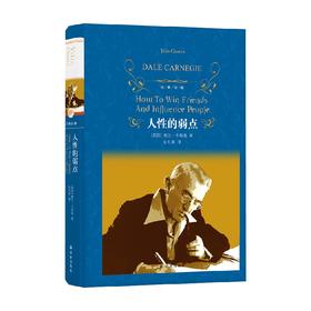 经典译林 人性的弱点 戴尔·卡耐基 著 心理学