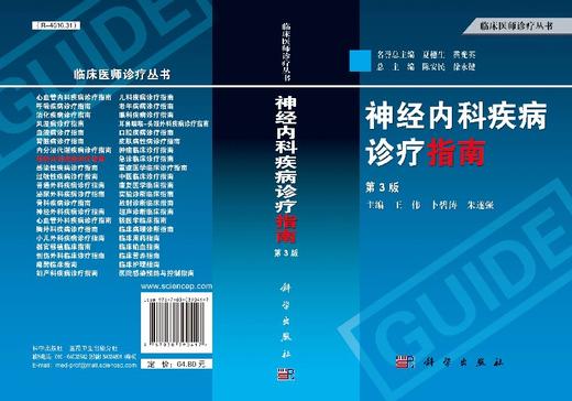 神经内科疾病诊疗指南（第3版）王伟，卜碧涛，朱遂强 商品图3