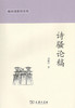 诗骚论稿 商品缩略图0