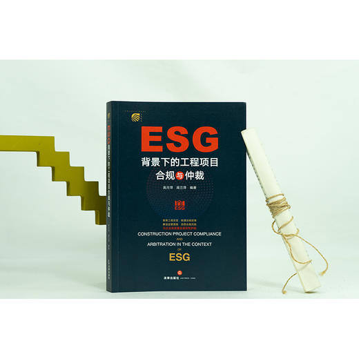 ESG背景下的工程项目合规与仲裁	周月萍 周兰萍编著 商品图2