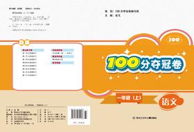 100分夺冠卷一年级语文（上）