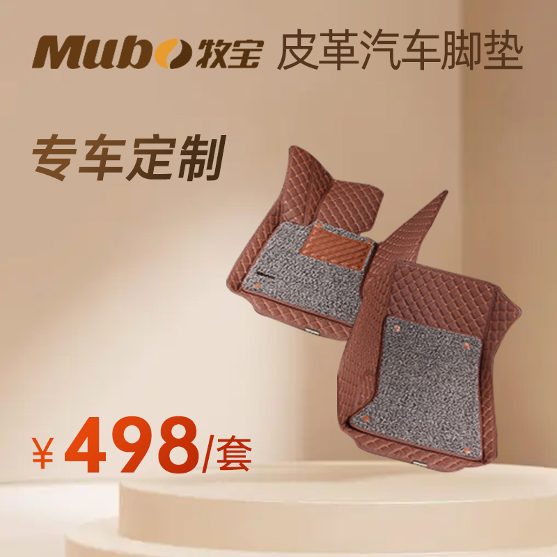 【专车定制】牧宝807双层全包围皮革汽车脚垫