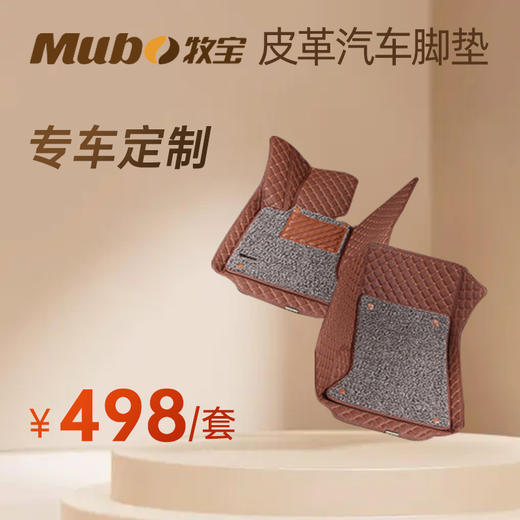 【专车定制】牧宝807双层全包围皮革汽车脚垫 商品图0