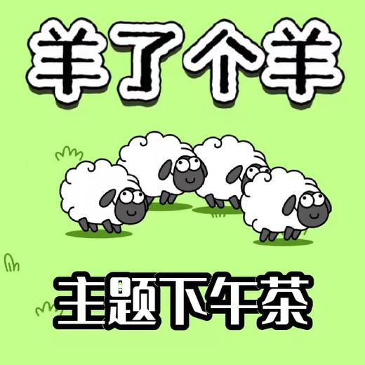 羊了个羊主题下午茶 商品图0