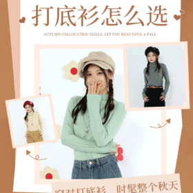 59元2件打底衫凭什么制霸秋冬穿搭榜？！