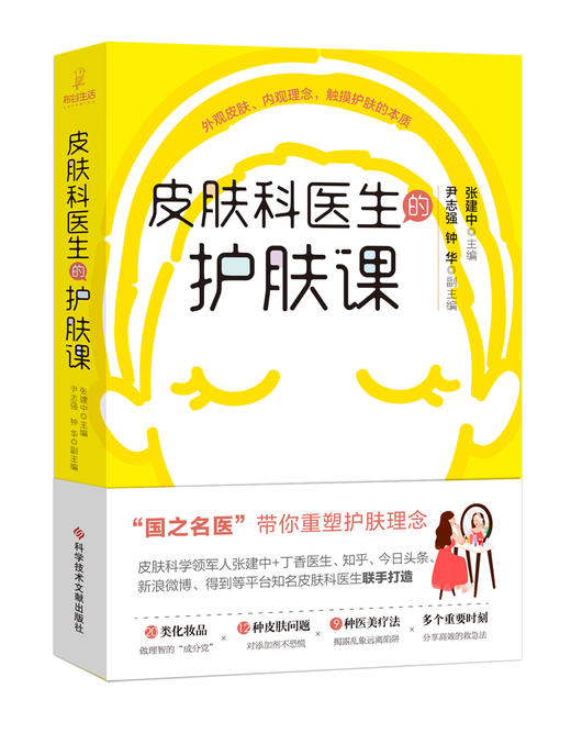 (仓发) 皮肤科医生的护肤课/科学技术文献出版社/主编：张建中    副主编：尹志强  钟华/9787518963584 商品图0